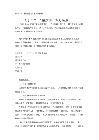 批量授信的方案调查模板