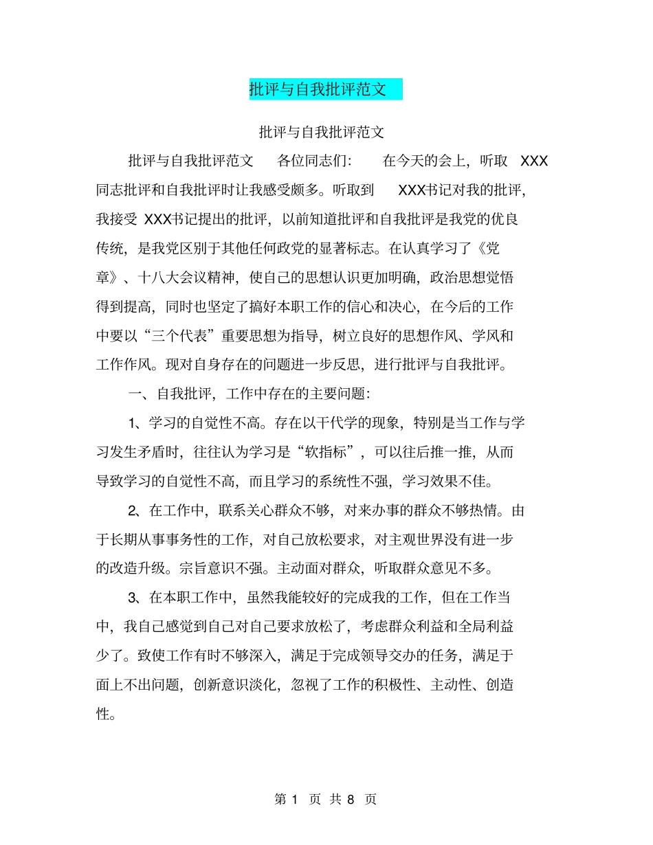 批评与自我批评范文【可编辑版】_第1页
