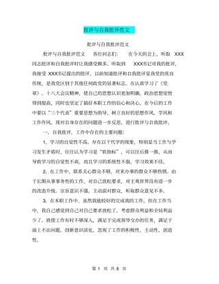 批评与自我批评范文【可编辑版】