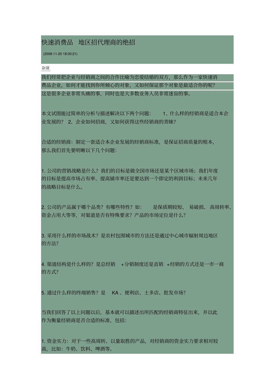 找代理商绝招快速消费品_第1页