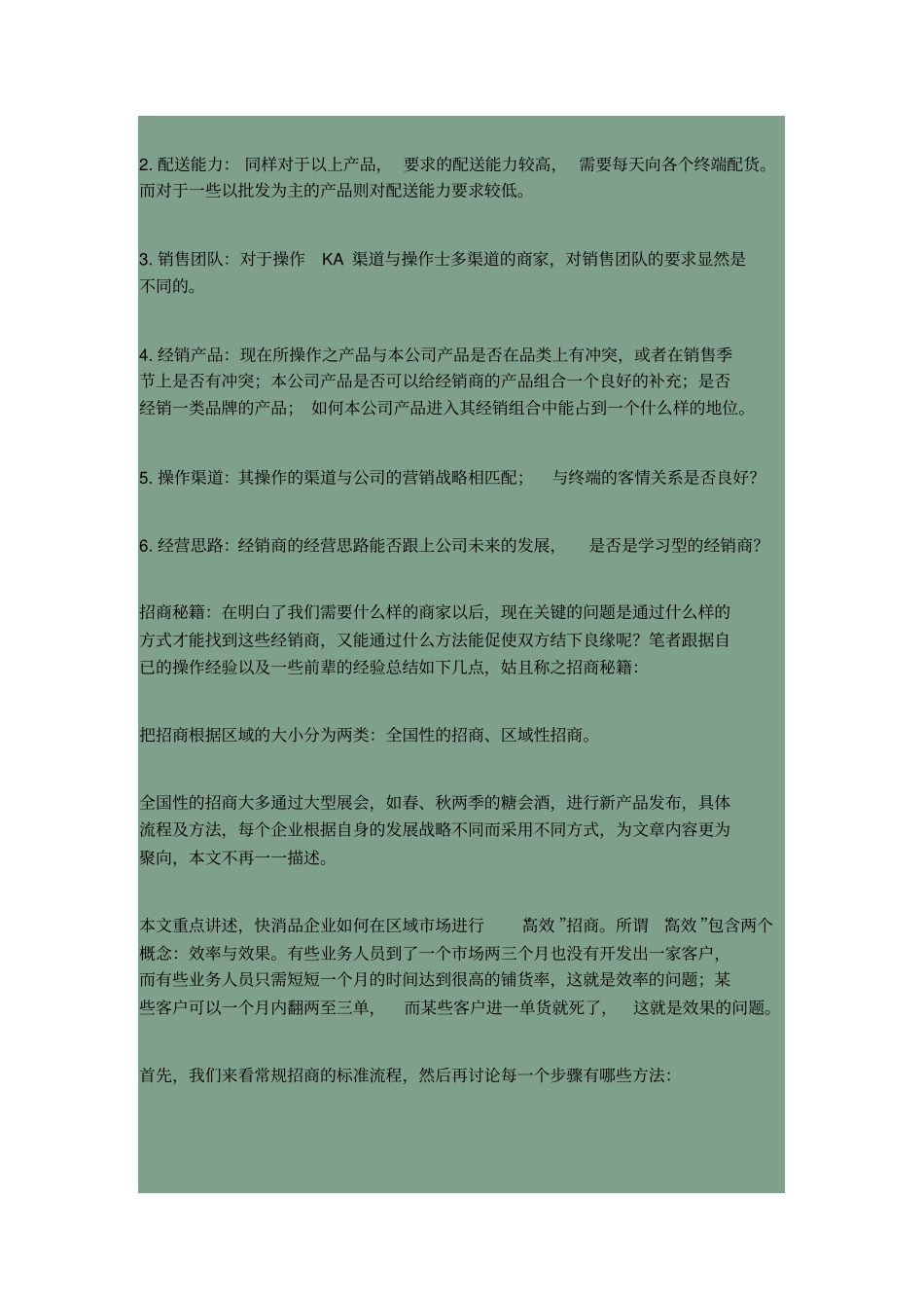 找代理商绝招快速消费品_第2页