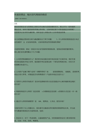 找代理商绝招快速消费品