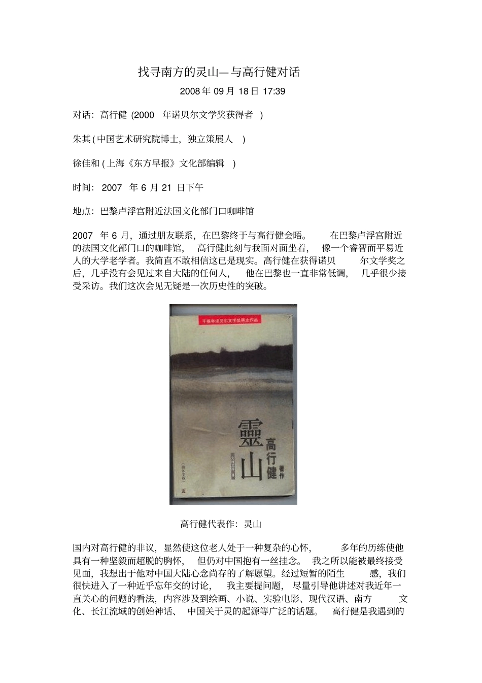 找寻南方的灵山—与高行健对话分析_第1页