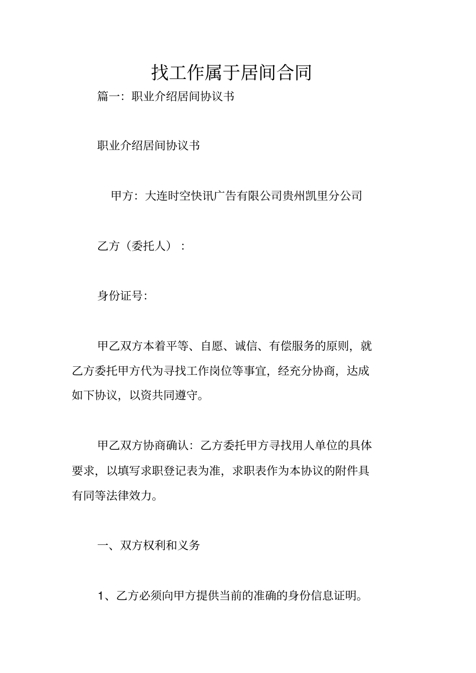 找工作属于居间合同_第1页