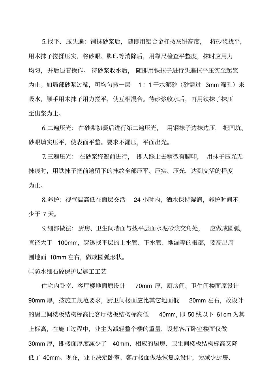 找平层及防水保护层施工方案_第3页