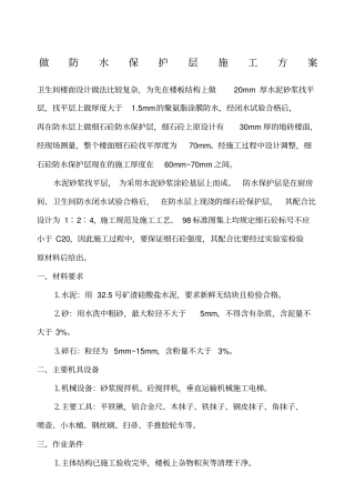 找平层及防水保护层施工方案