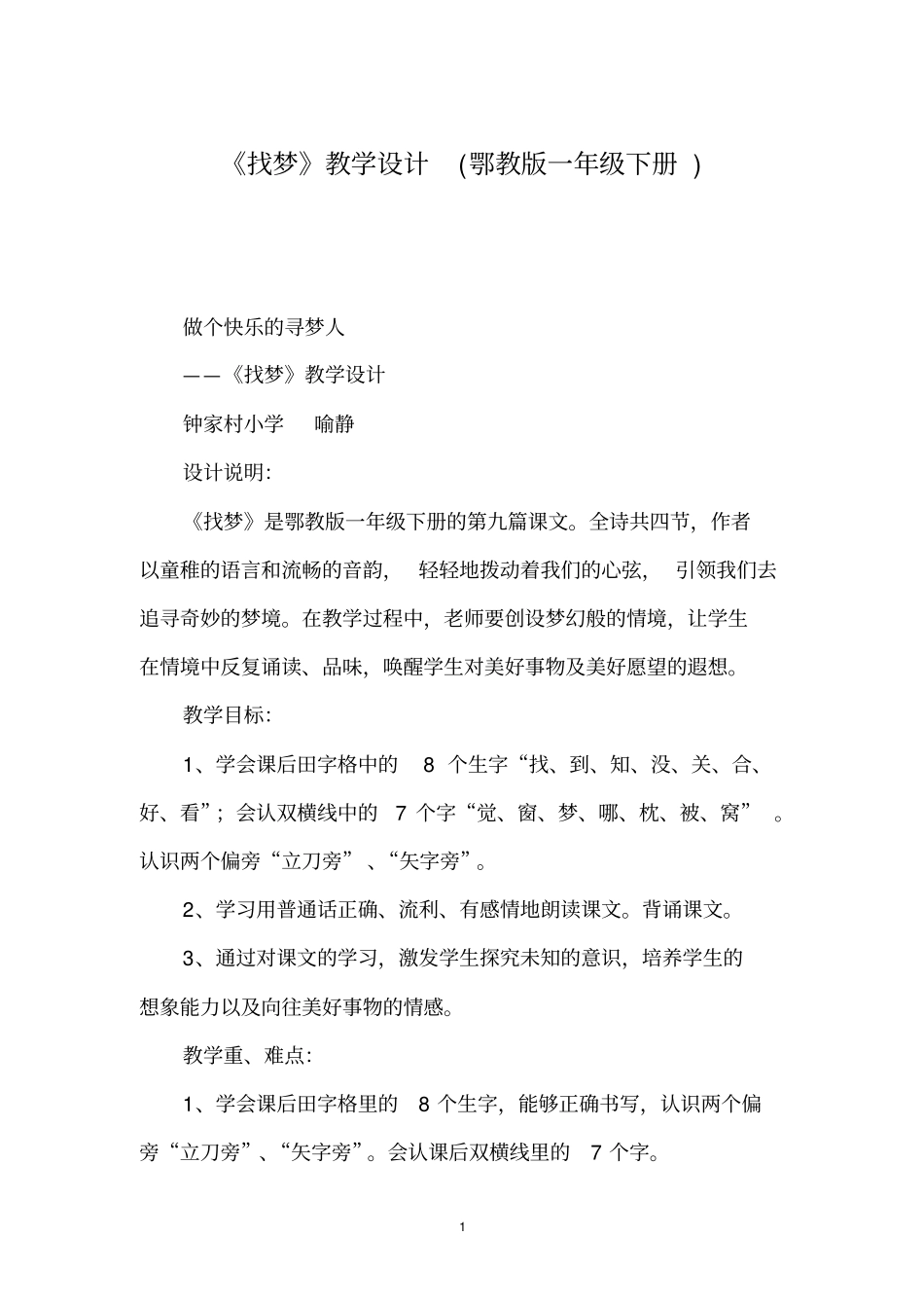 找梦教学设计鄂教版一年级下册_4_第1页