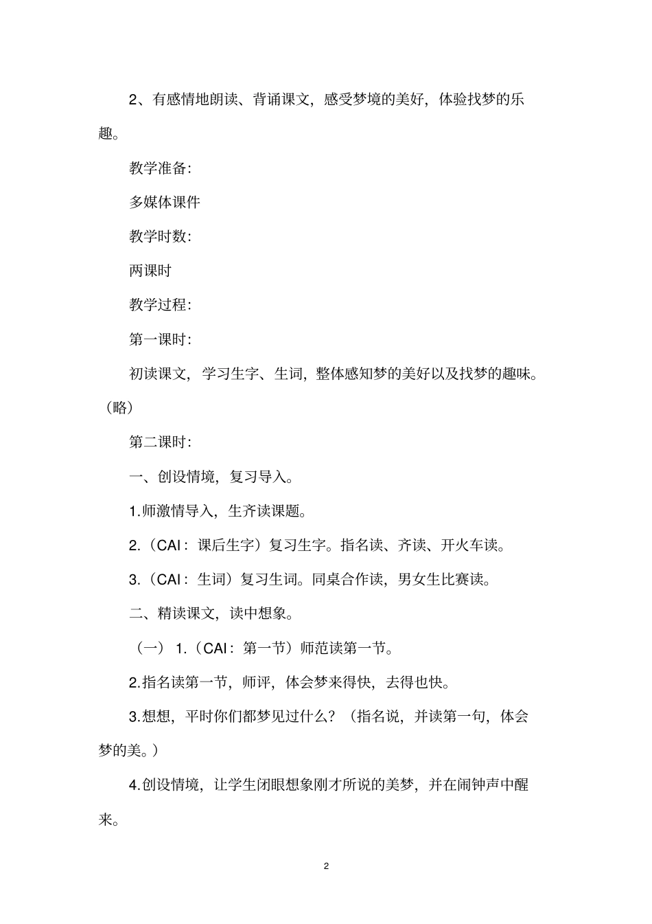 找梦教学设计鄂教版一年级下册_4_第2页