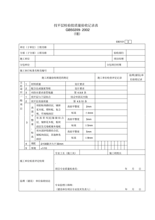 找平层质量检验验收记录表