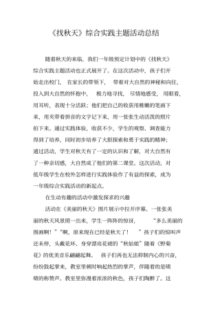 找秋天综合实践主题活动总结