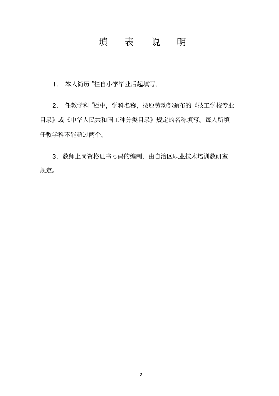 技工学校和民办职业培训机构教师上岗资格认定申请表_第2页