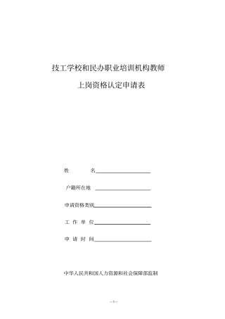 技工学校和民办职业培训机构教师上岗资格认定申请表