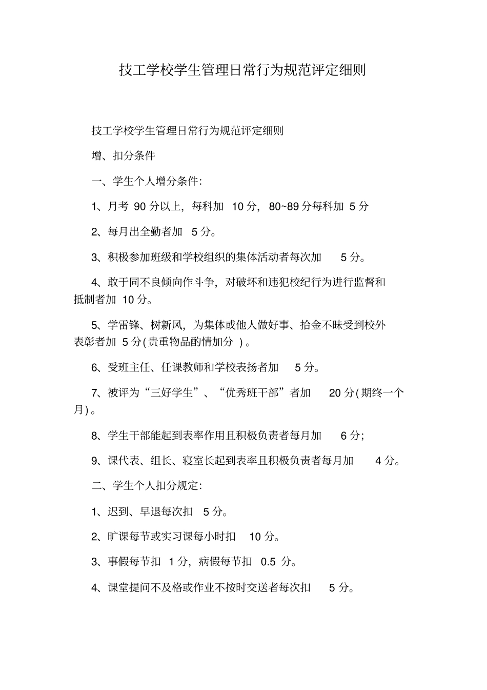 技工学校学生管理日常行为规范评定细则_第1页