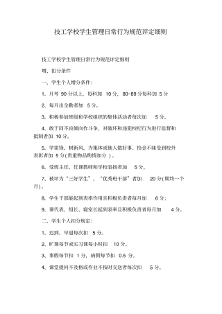 技工学校学生管理日常行为规范评定细则