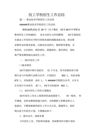 技工学校招生工作总结