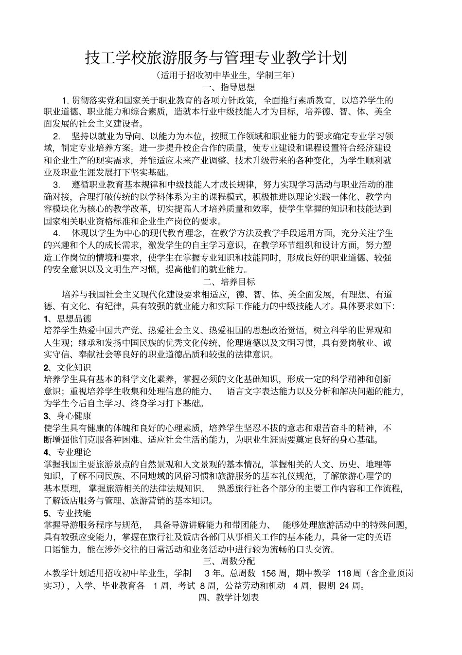 技工学校旅游服务与管理专业教学计划_第1页