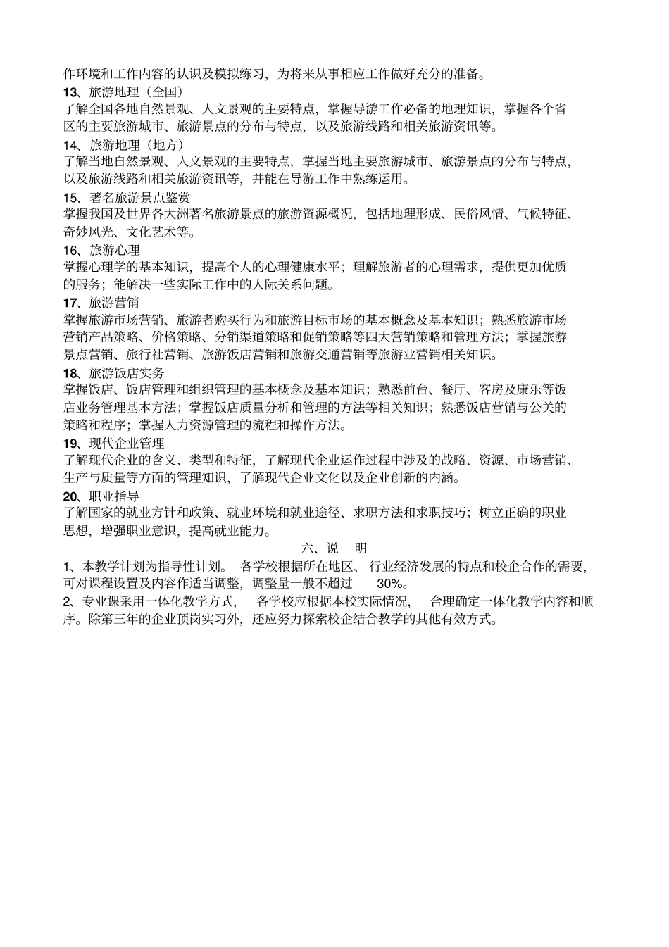 技工学校旅游服务与管理专业教学计划_第3页