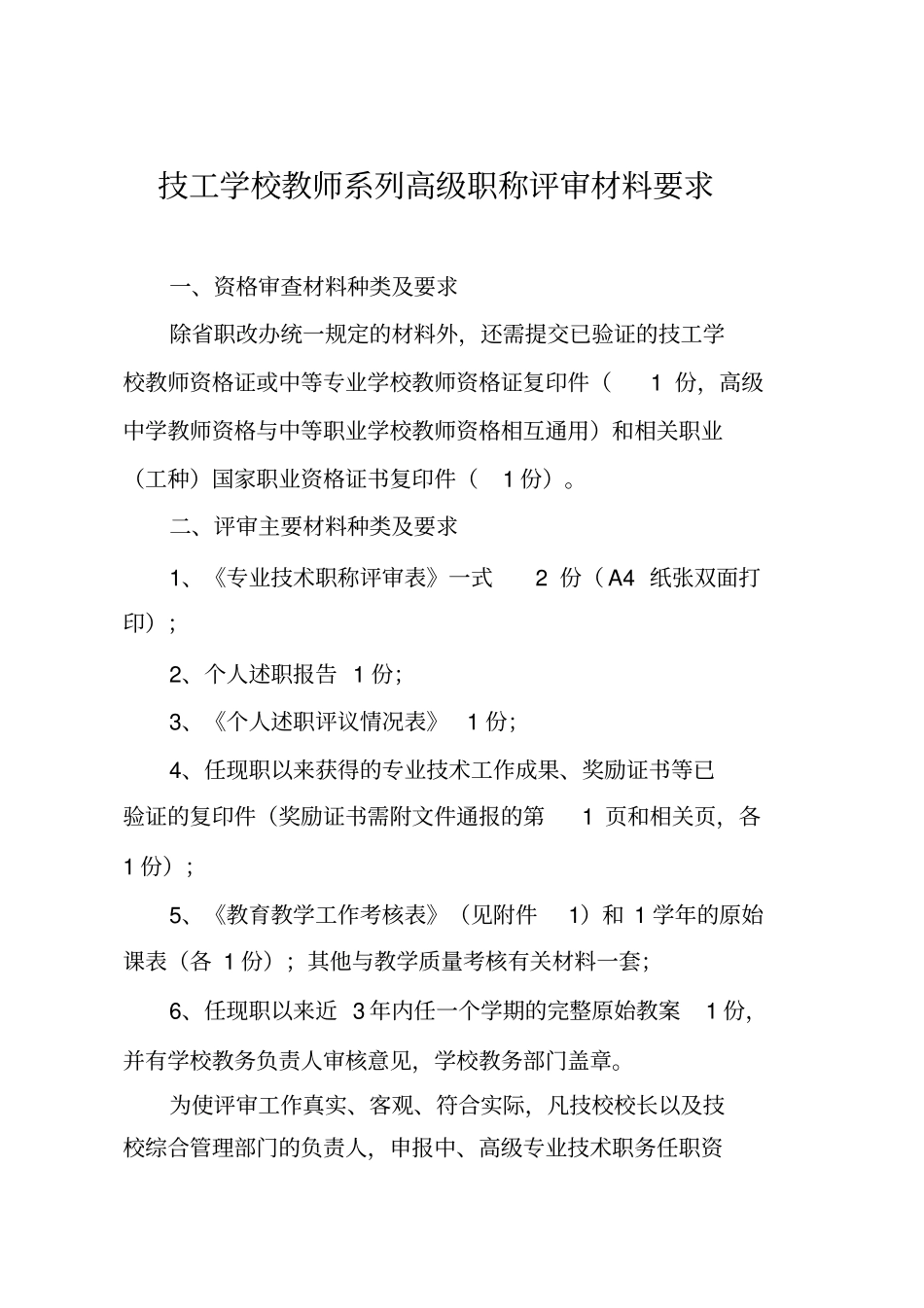 技工学校教师系列高级职称评审材料要求_第1页