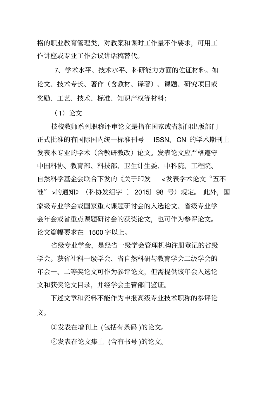 技工学校教师系列高级职称评审材料要求_第2页