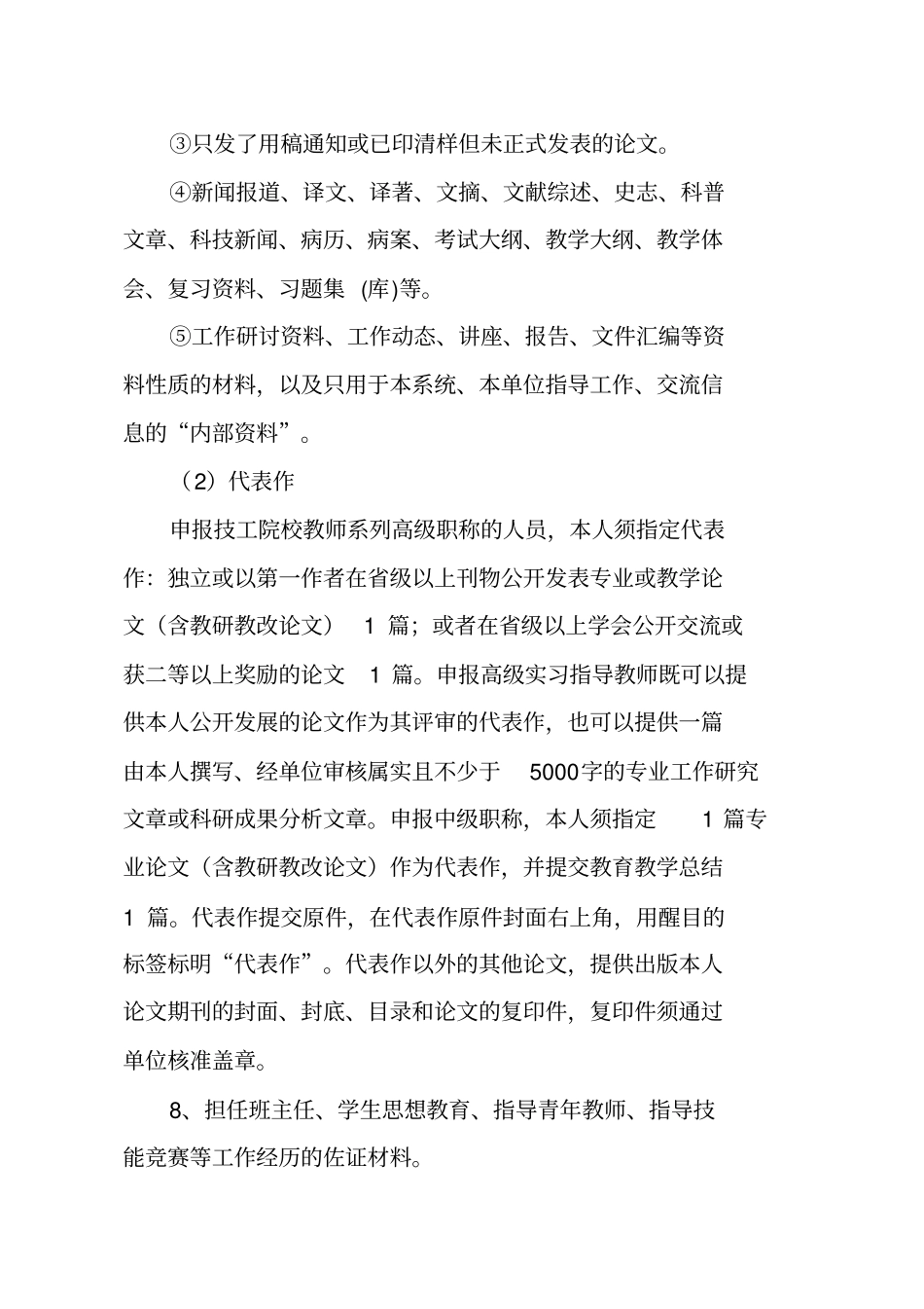 技工学校教师系列高级职称评审材料要求_第3页