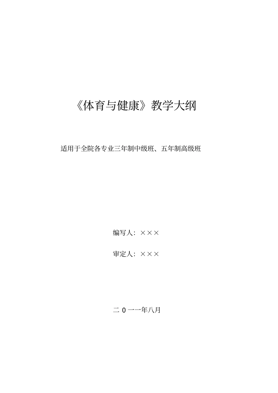 技工院校体育与健康三年、五年制教学大纲_第1页
