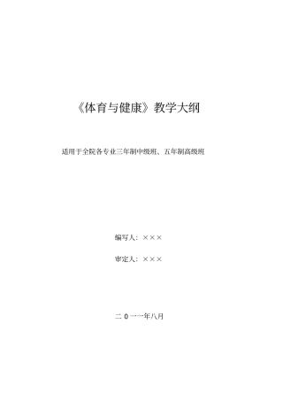 技工院校体育与健康三年、五年制教学大纲