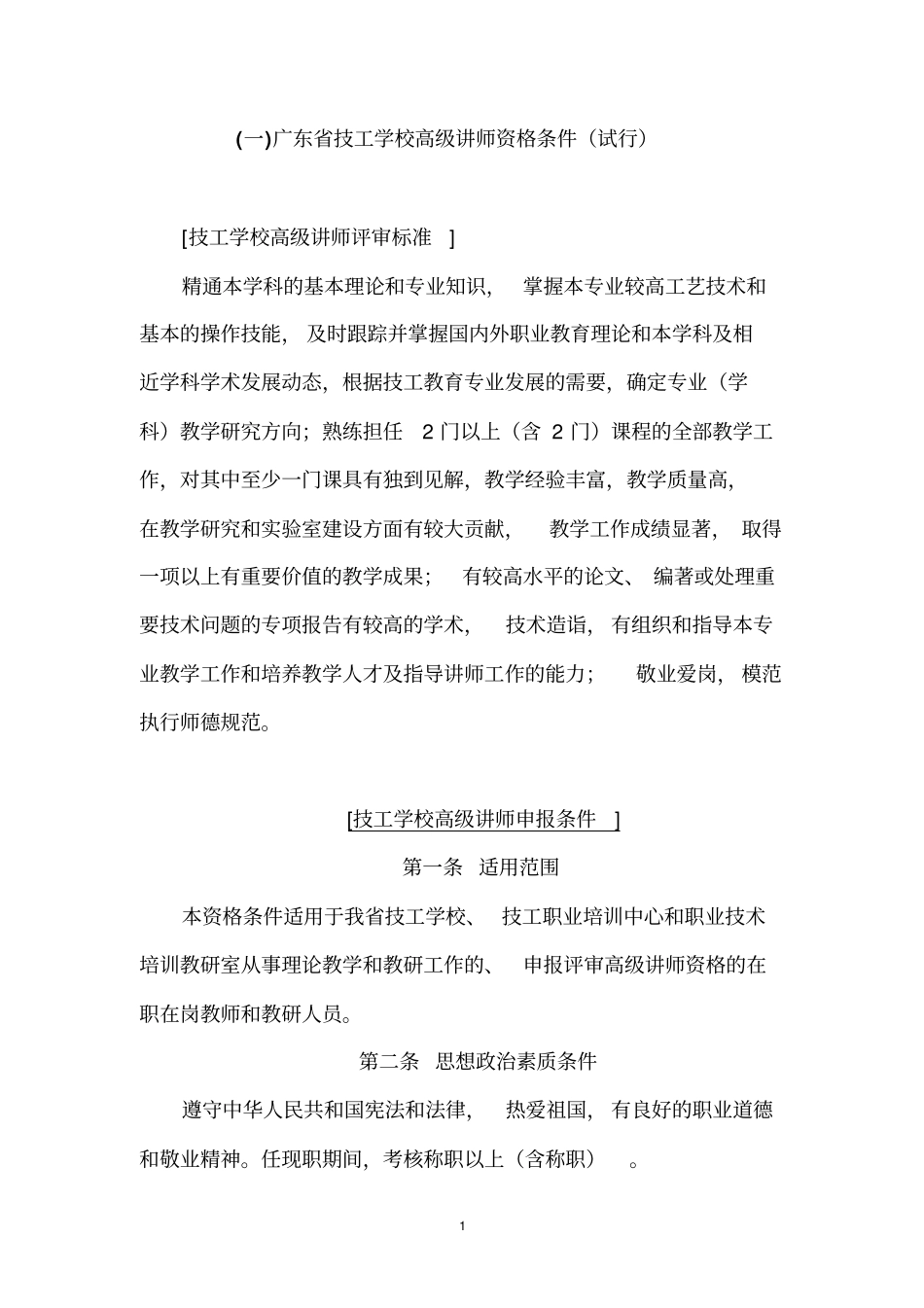 技工院校专业技术职务评审条件讲解_第1页