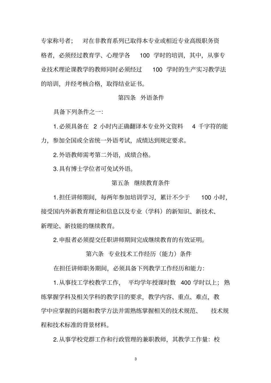 技工院校专业技术职务评审条件讲解_第3页