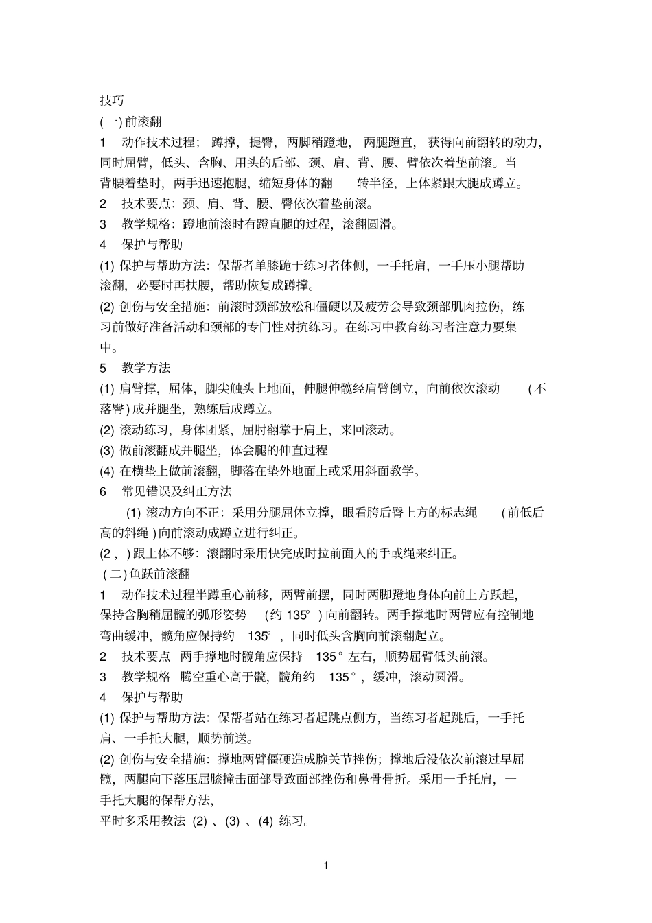技巧与支撑跳跃的保护与帮助_第1页