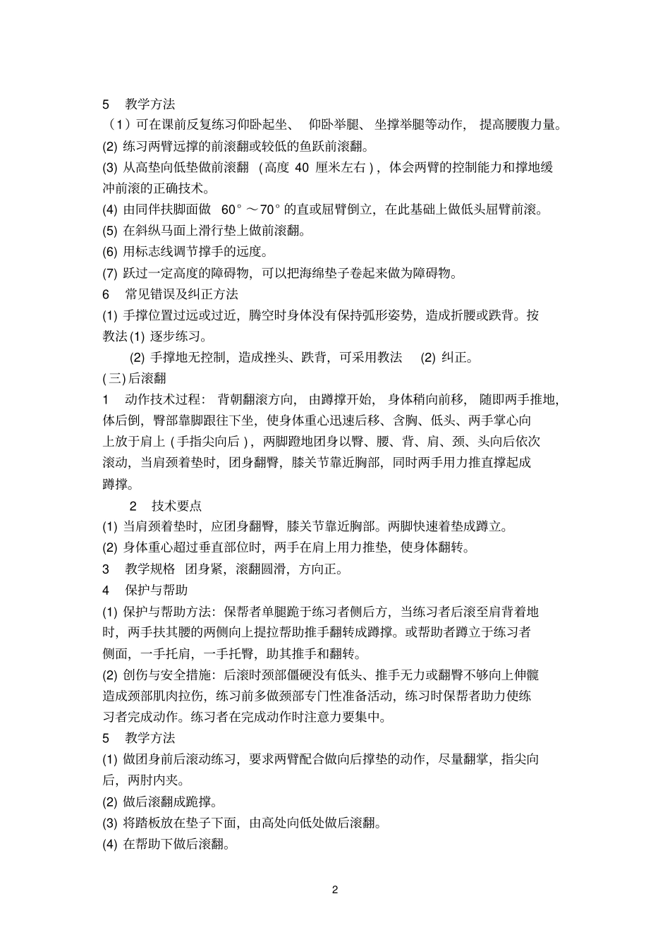 技巧与支撑跳跃的保护与帮助_第2页