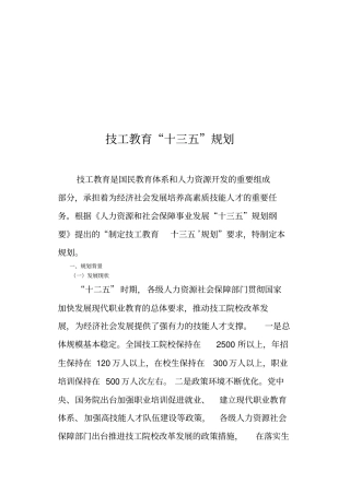 技工教育十三五规划