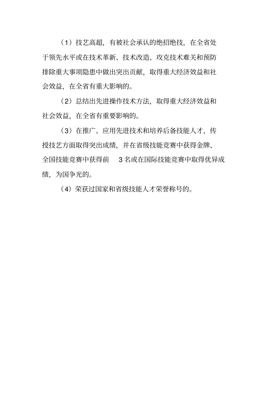 技师、高级技师申报条件_第3页