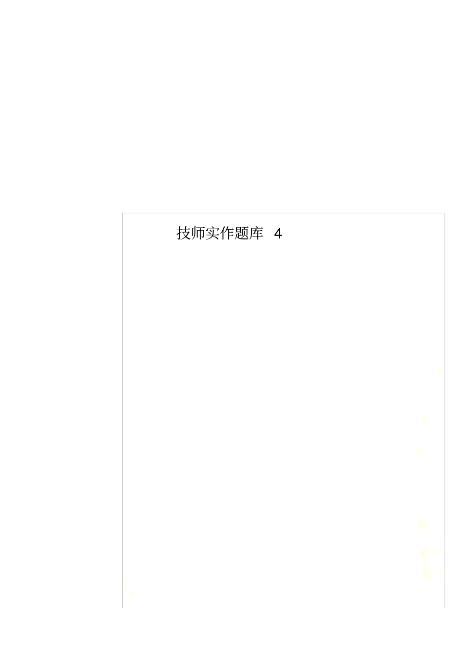 技师实作题库4_第1页