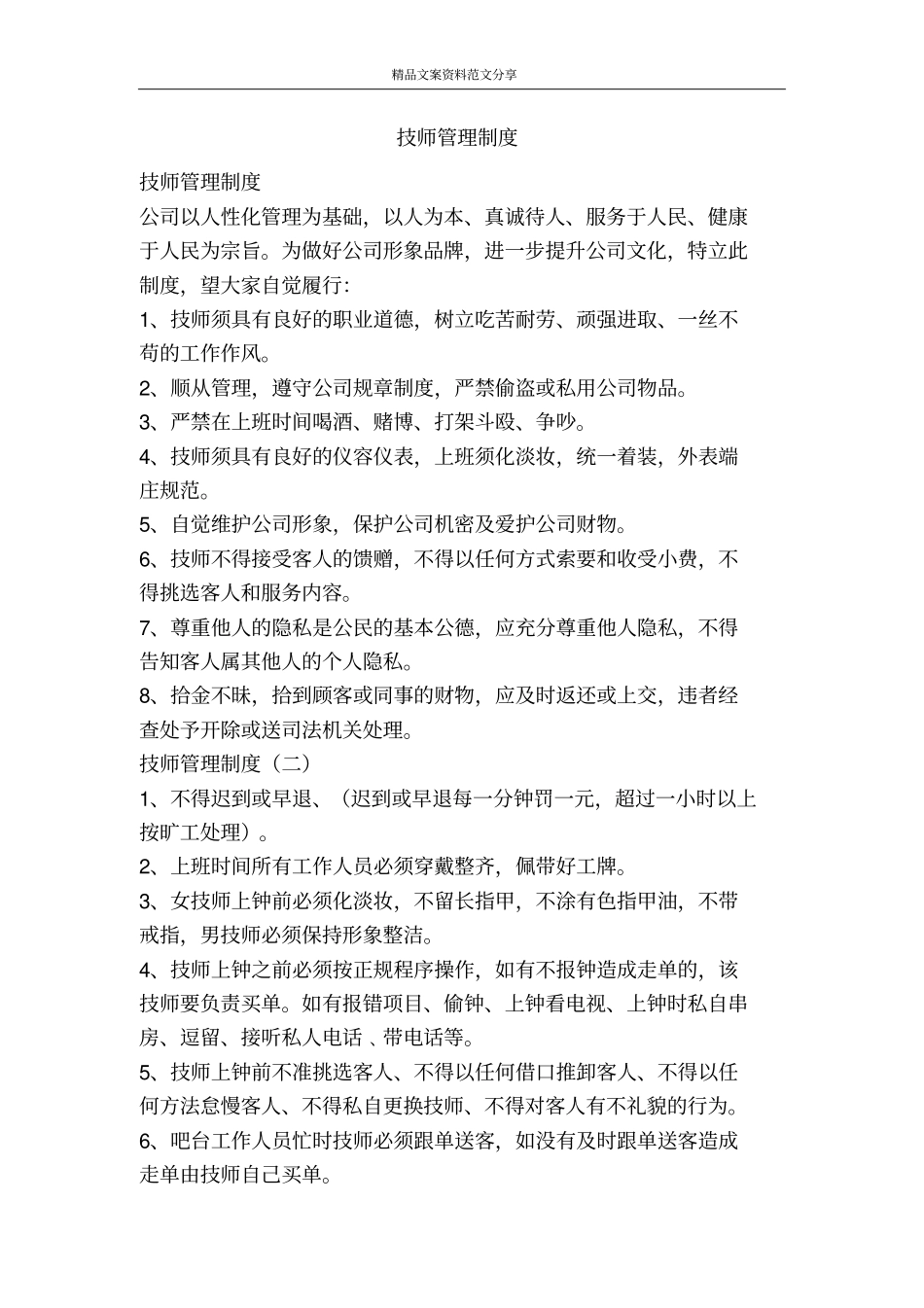 技师管理制度-精品文案范文_第1页