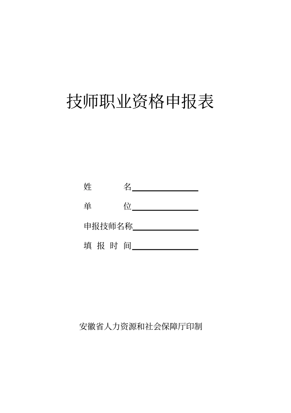 技师职业资格申报表_第1页