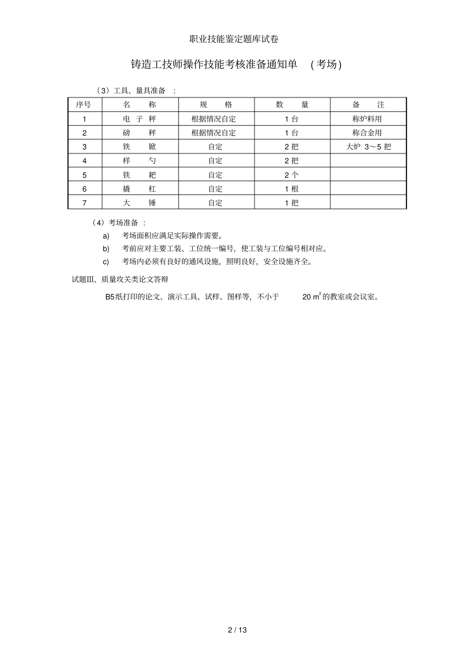 技师铸造工职业技能鉴定题库测验_第2页