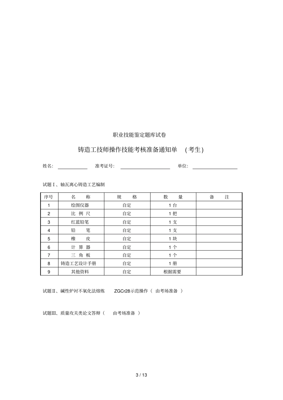 技师铸造工职业技能鉴定题库测验_第3页