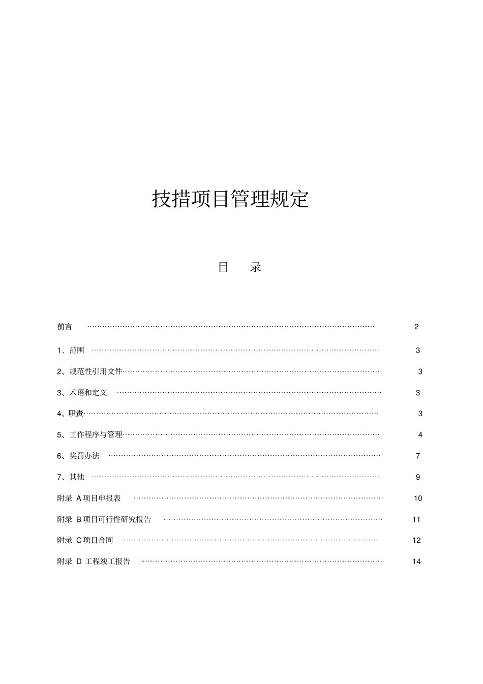 技措项目管理规定_第1页