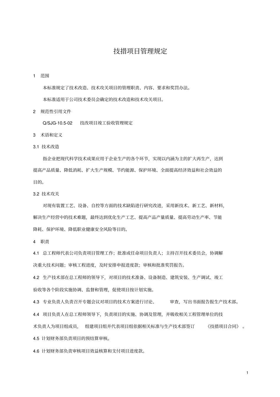 技措项目管理规定_第2页