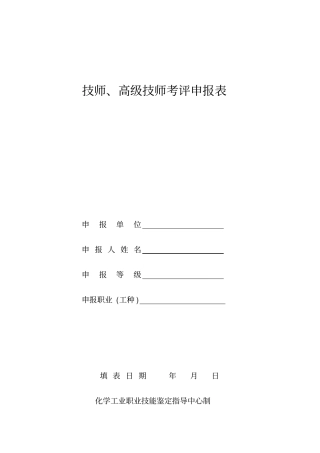 技师高级技师考评申报表
