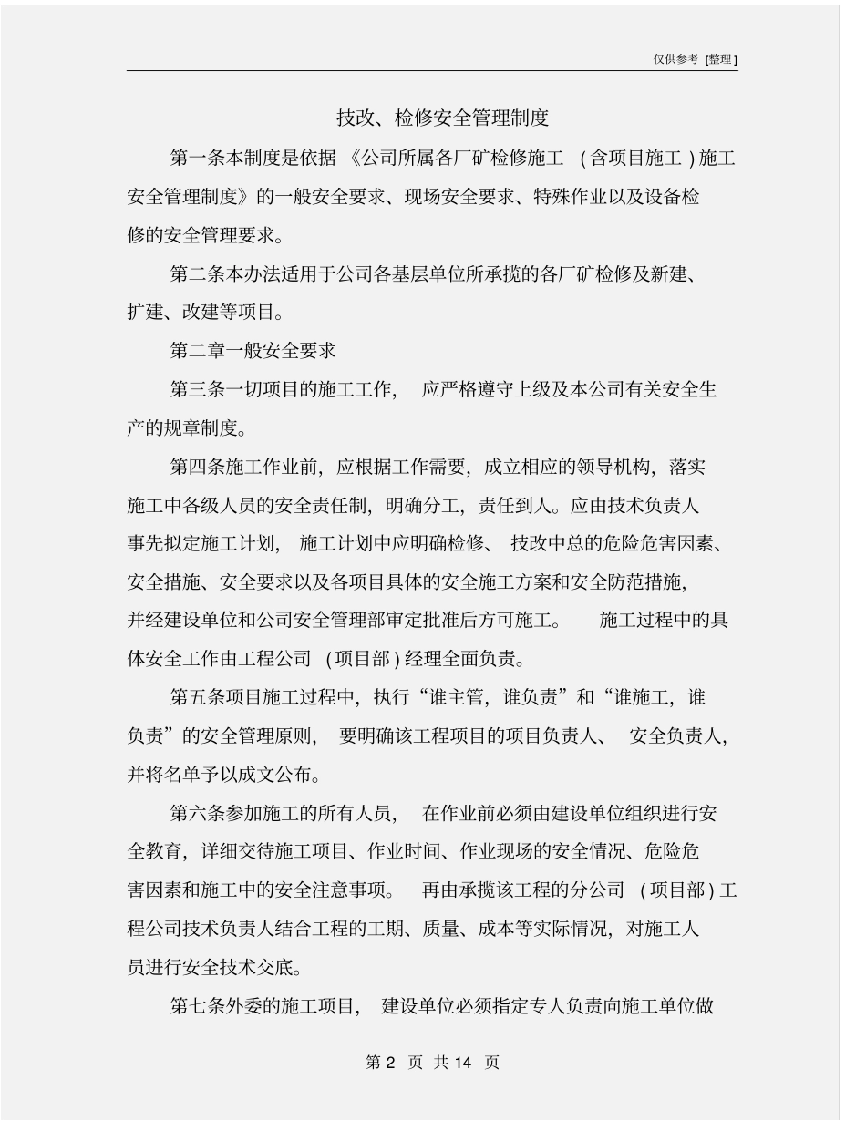 技改、检修安全管理制度_第2页