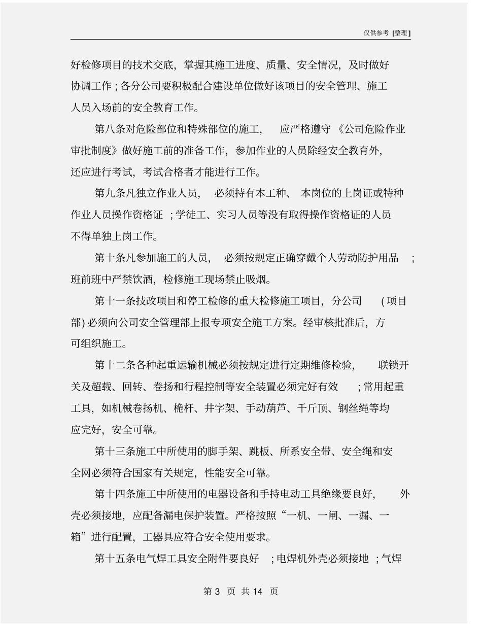 技改、检修安全管理制度_第3页