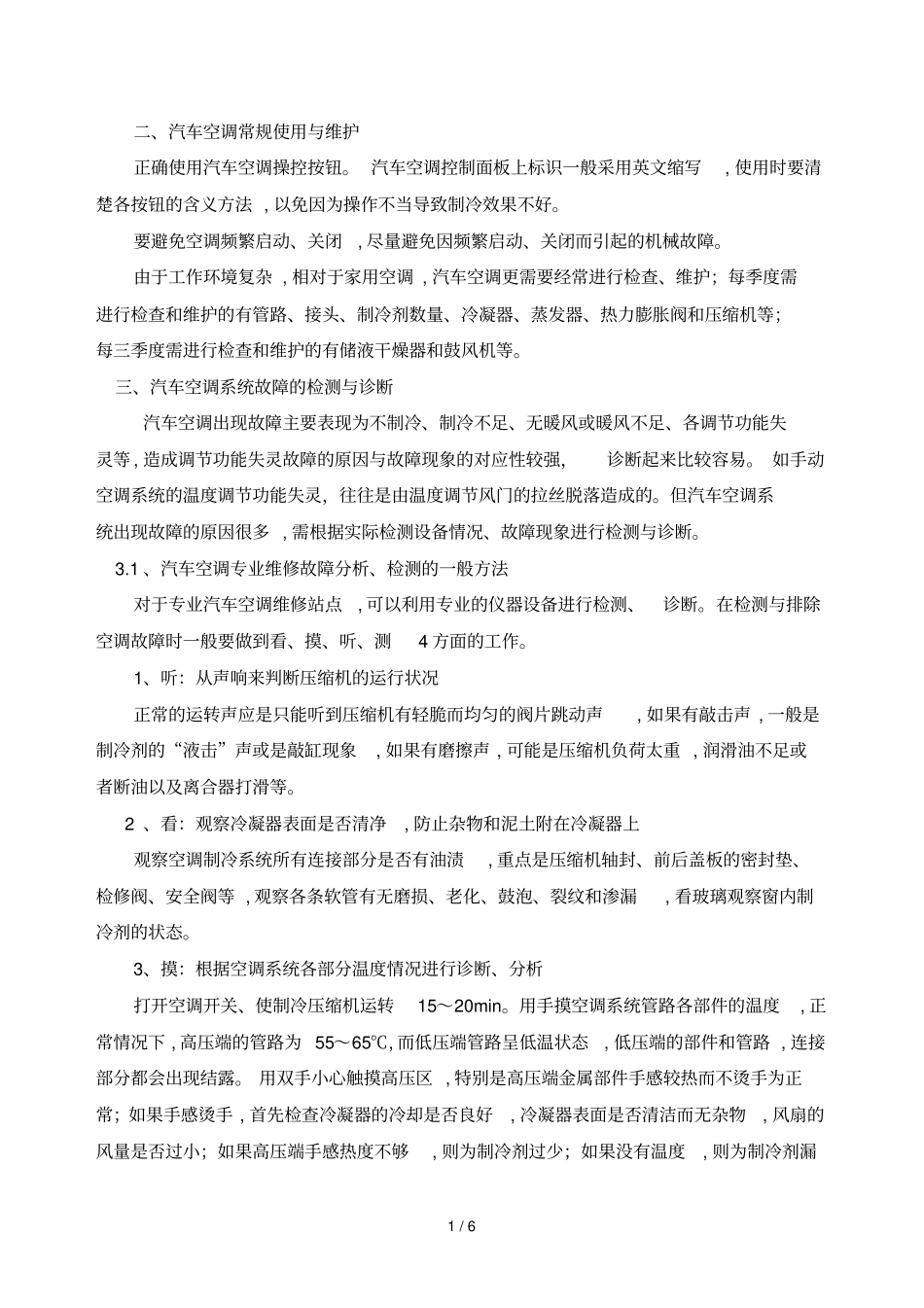 技师论文现代汽车空调的使用及故障诊断_第2页
