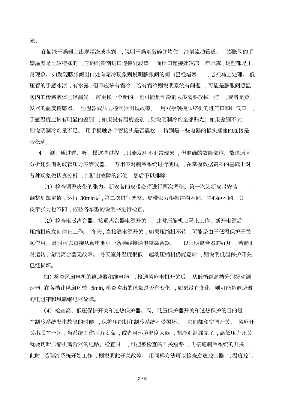 技师论文现代汽车空调的使用及故障诊断_第3页