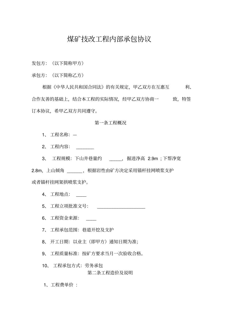 技改工程内部承包协议_第1页