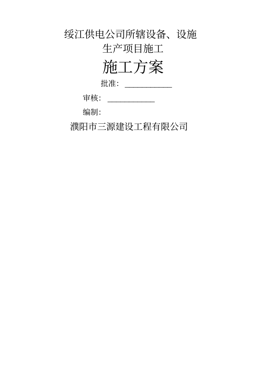 技改大修施工方案姜微_第1页
