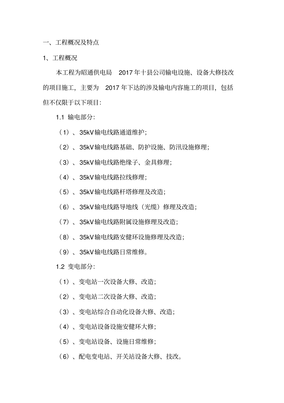 技改大修施工方案姜微_第2页