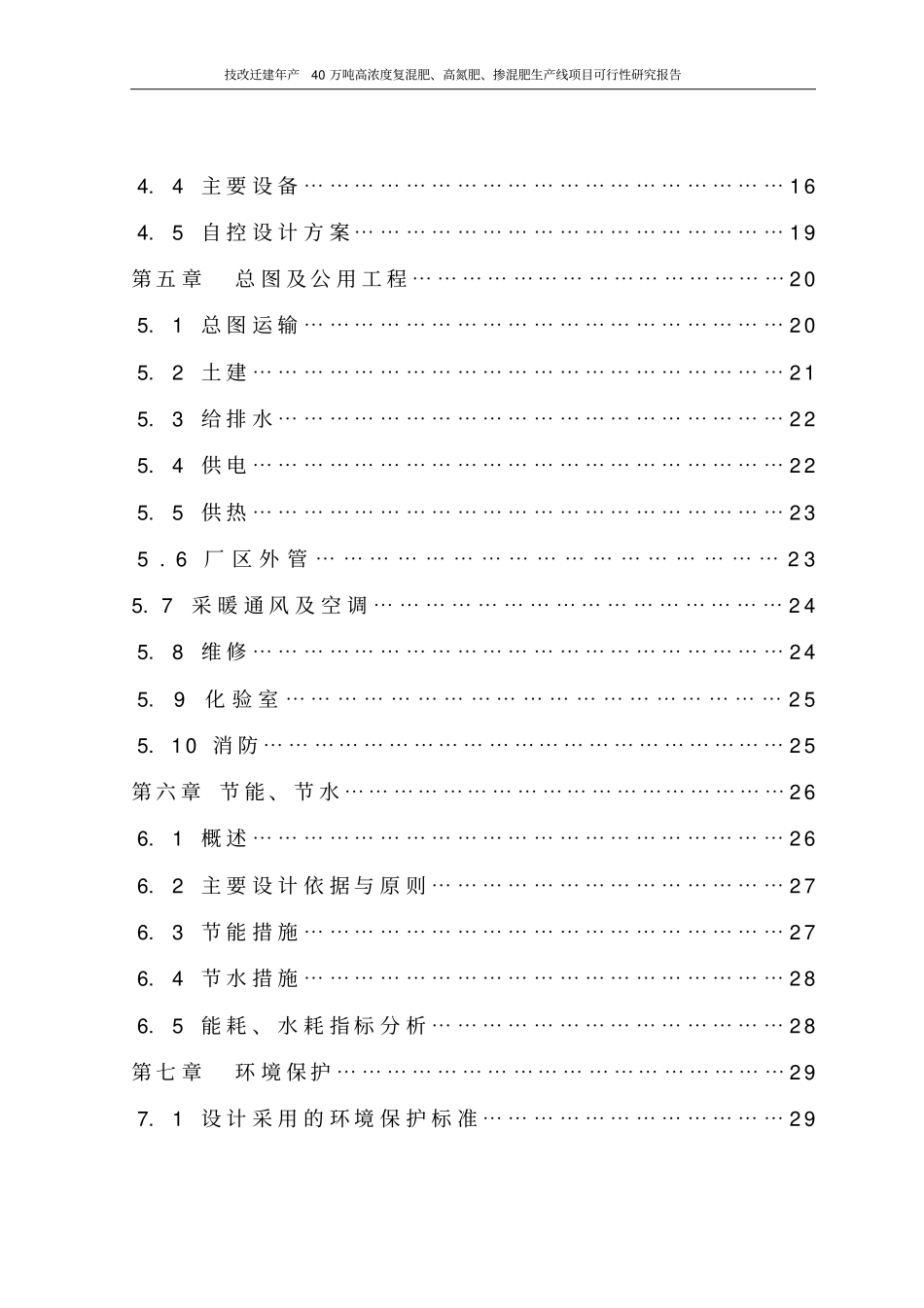 技改迁建年产40万吨高浓度复混肥、高氮肥、掺混肥生产线项目可行性研究报告_第3页