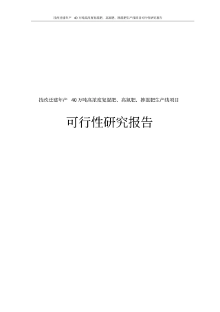 技改迁建年产40万吨高浓度复混肥、高氮肥、掺混肥生产线项目可行性研究报告
