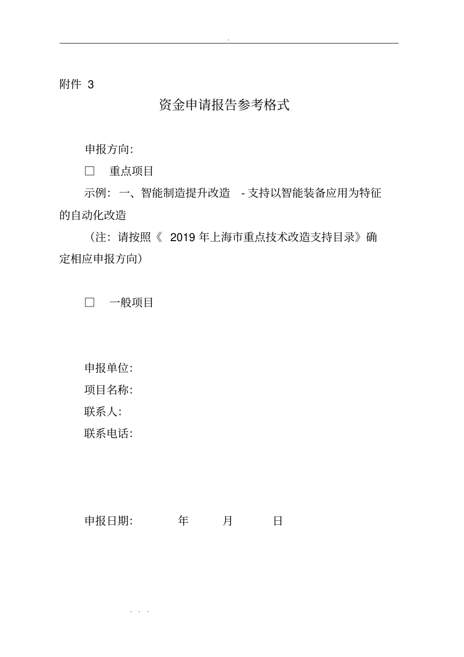 技改项目资金申请报告模板_第1页